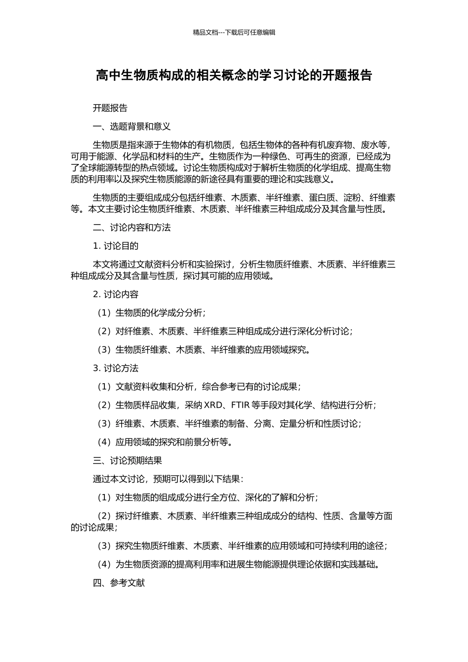 高中生物质构成的相关概念的学习研究的开题报告_第1页
