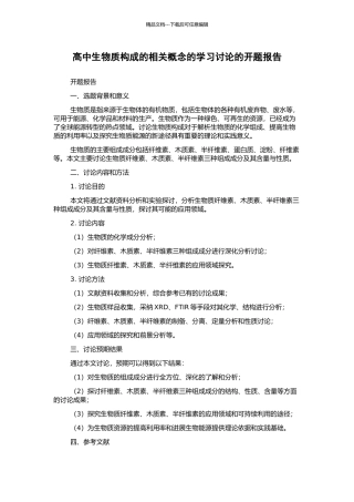 高中生物质构成的相关概念的学习研究的开题报告