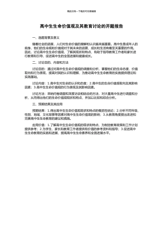 高中生生命价值观及其教育研究的开题报告