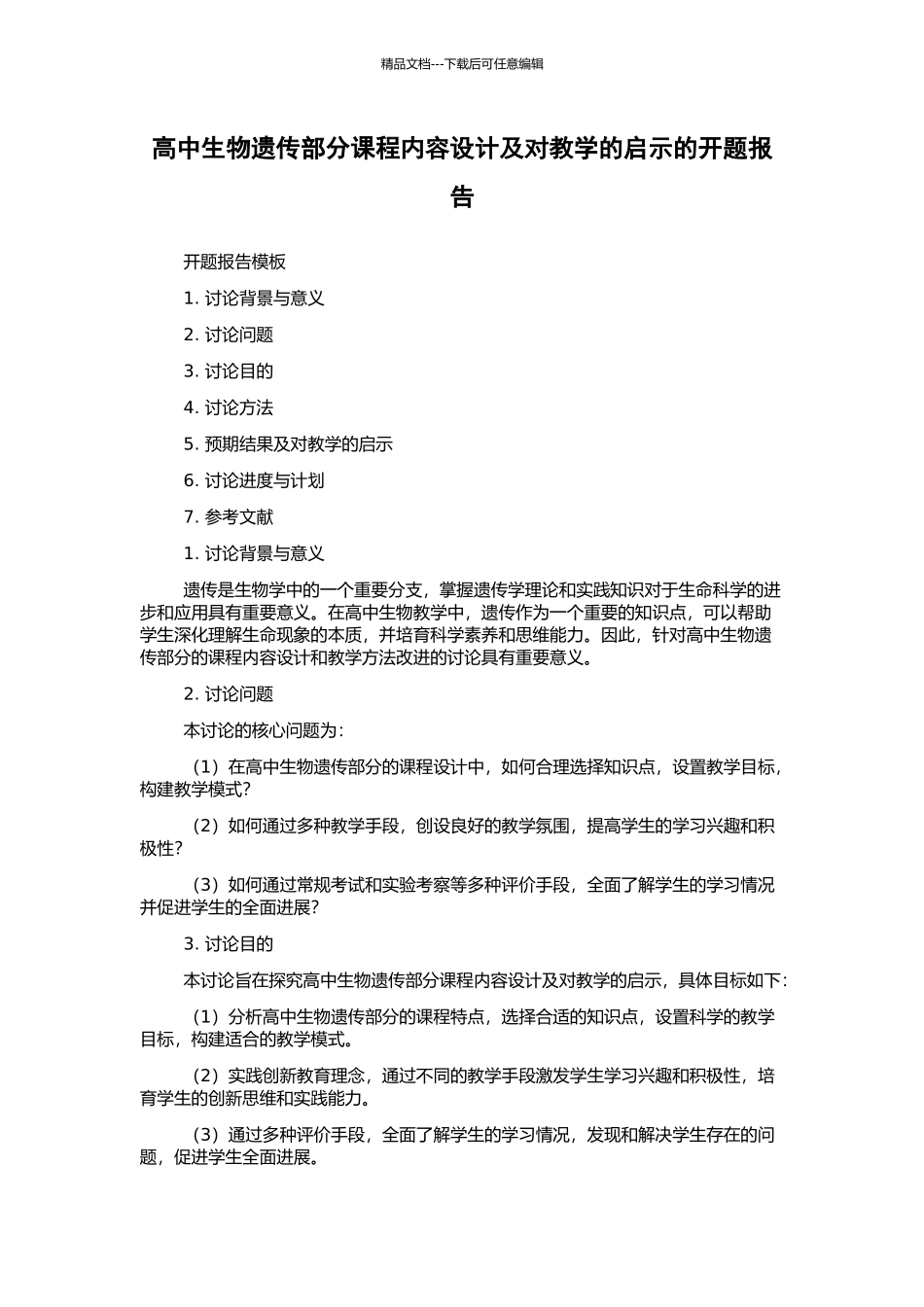 高中生物遗传部分课程内容设计及对教学的启示的开题报告_第1页