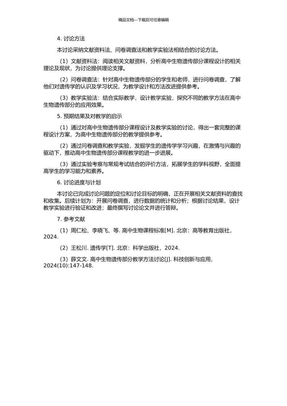 高中生物遗传部分课程内容设计及对教学的启示的开题报告_第2页