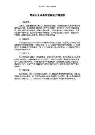 高中生生命教育初探的开题报告