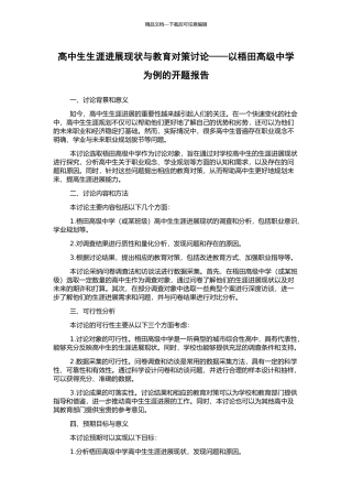高中生生涯发展现状与教育对策研究——以梧田高级中学为例的开题报告