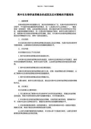 高中生生物学迷思概念的成因及应对策略的开题报告