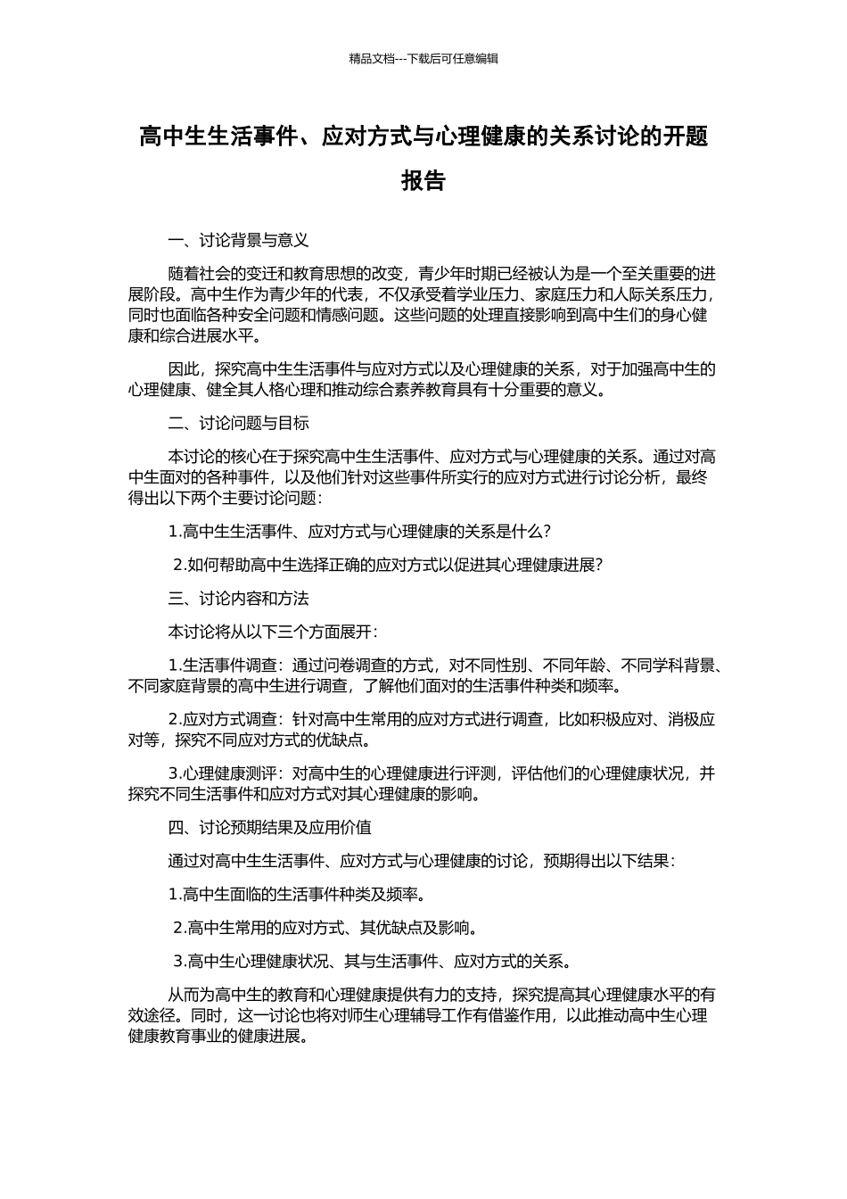高中生生活事件、应对方式与心理健康的关系研究的开题报告_第1页