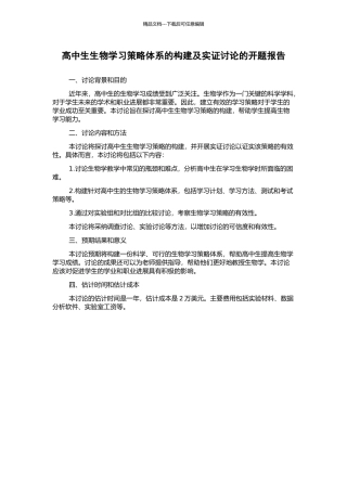 高中生生物学习策略体系的构建及实证研究的开题报告