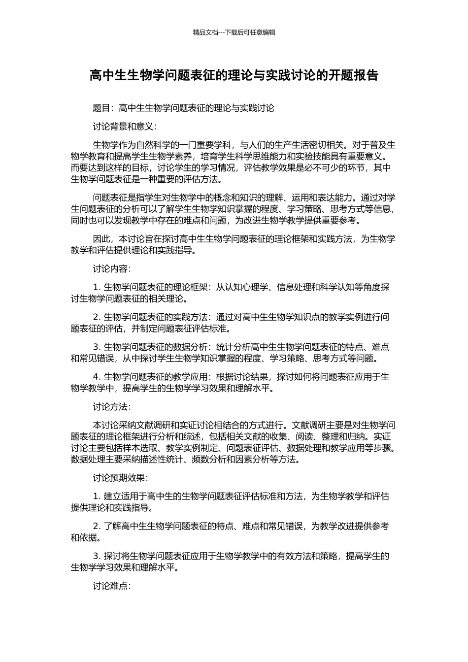 高中生生物学问题表征的理论与实践研究的开题报告_第1页