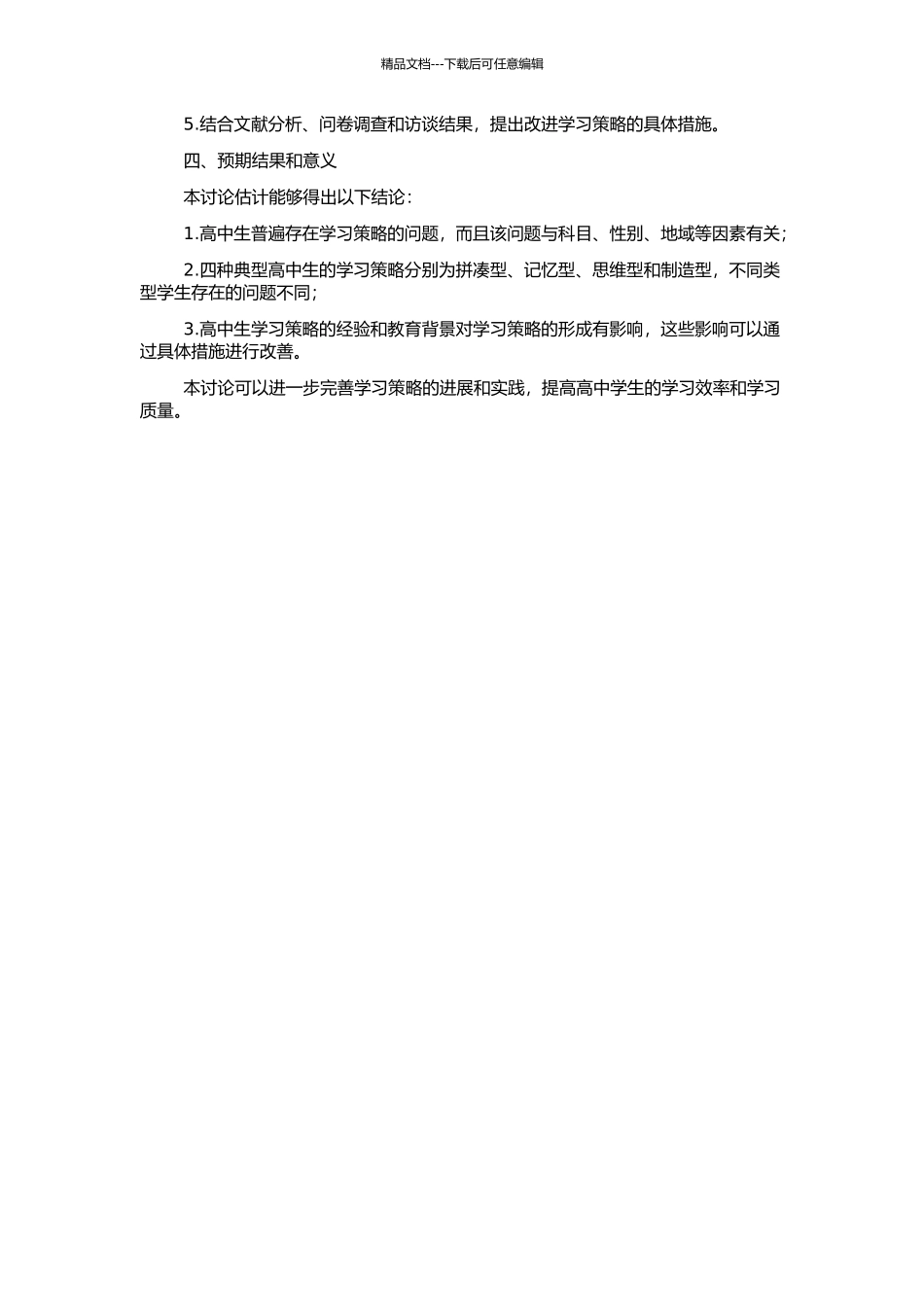 高中生的一般学习策略和四种典型高中生的学习策略研究的开题报告_第2页
