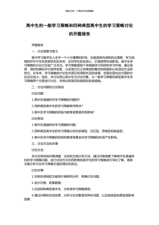 高中生的一般学习策略和四种典型高中生的学习策略研究的开题报告