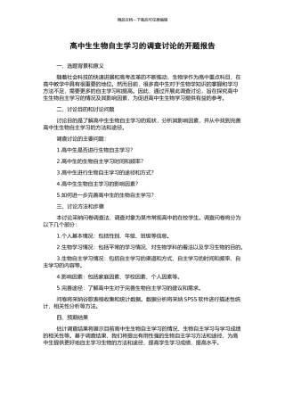 高中生生物自主学习的调查研究的开题报告
