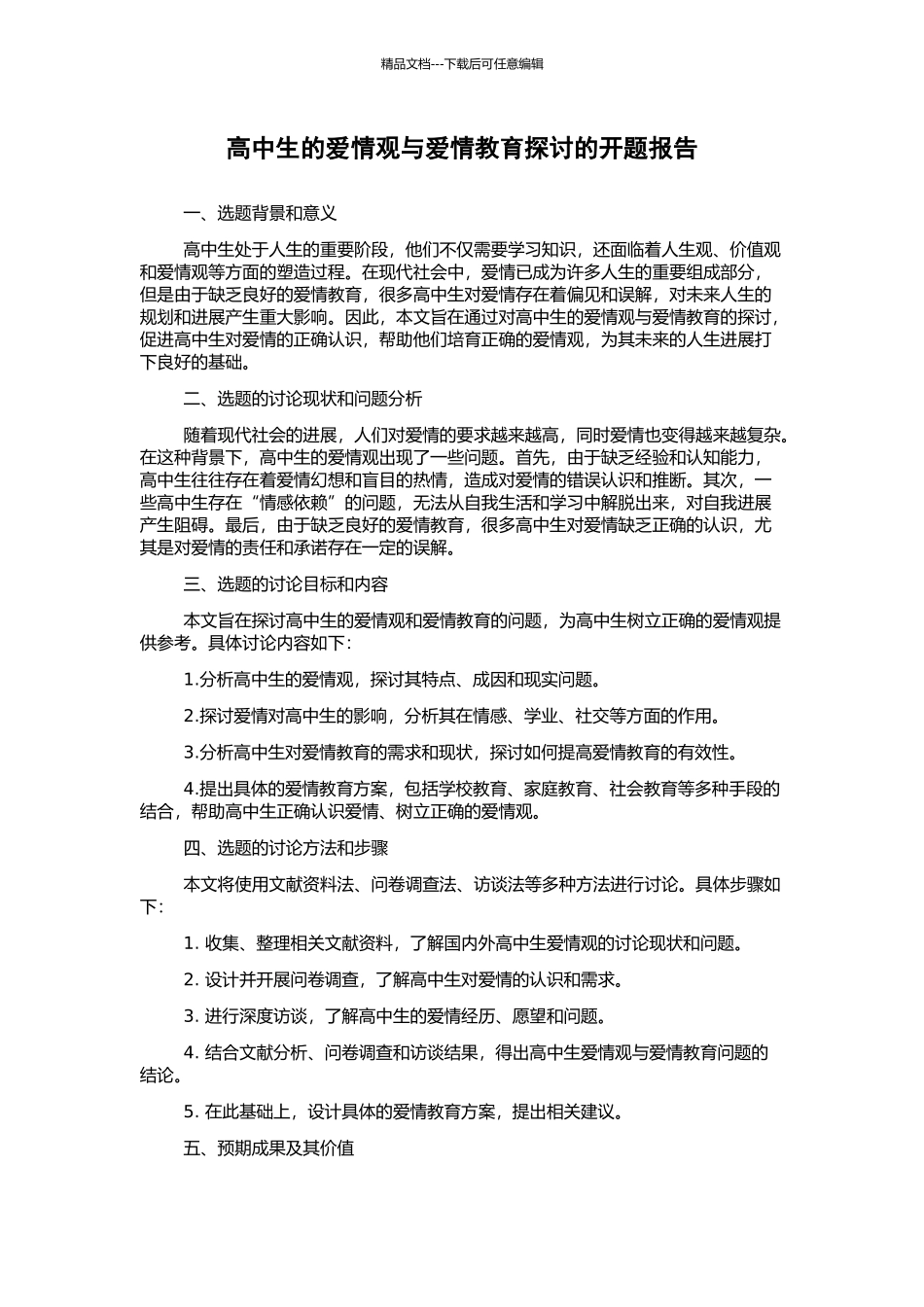 高中生的爱情观与爱情教育探讨的开题报告_第1页
