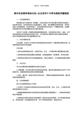 高中生的竞争观念研究--以北京市F中学为例的开题报告