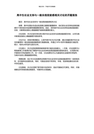 高中生社会支持与一般自我效能感相关研究的开题报告