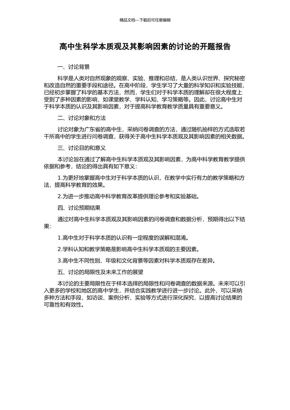 高中生科学本质观及其影响因素的研究的开题报告_第1页