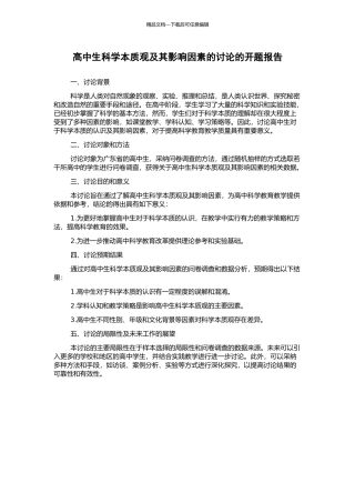 高中生科学本质观及其影响因素的研究的开题报告