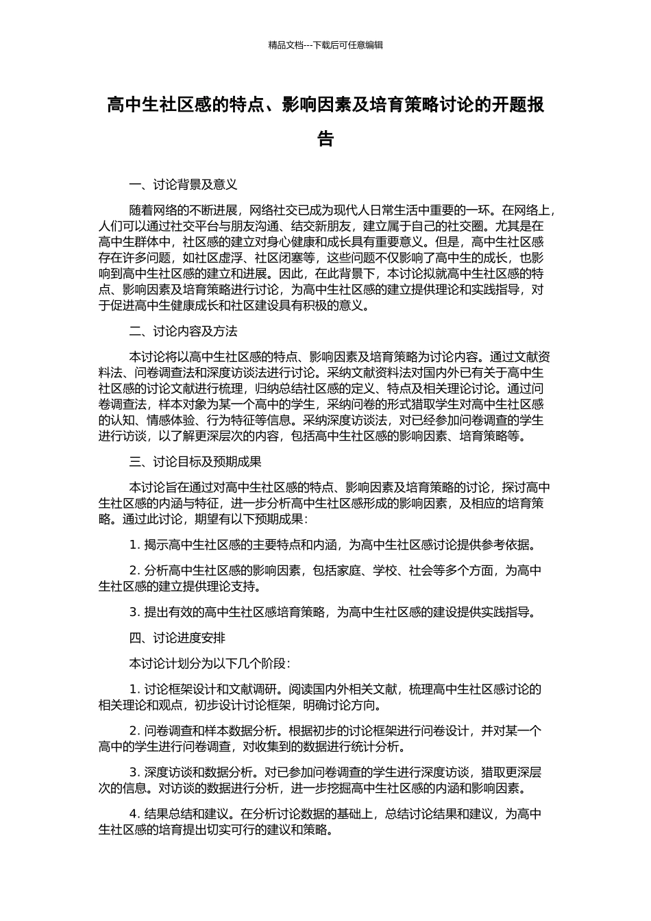 高中生社区感的特点、影响因素及培养策略研究的开题报告_第1页