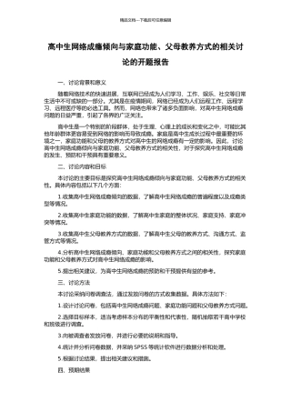 高中生网络成瘾倾向与家庭功能、父母教养方式的相关研究的开题报告