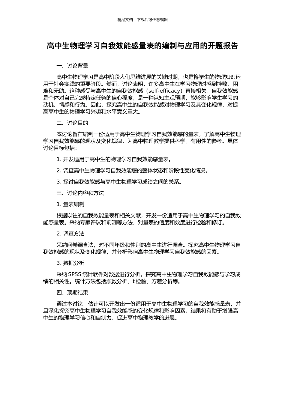 高中生物理学习自我效能感量表的编制与应用的开题报告_第1页