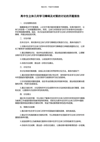高中生立体几何学习障碍及对策的研究的开题报告