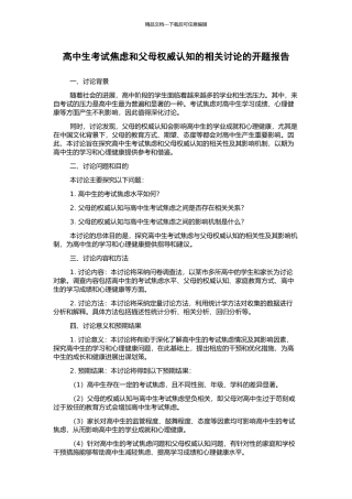 高中生考试焦虑和父母权威认知的相关研究的开题报告