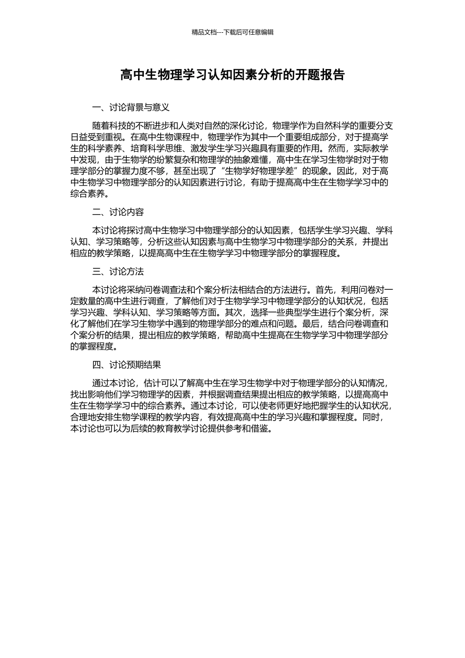 高中生物理学习认知因素分析的开题报告_第1页