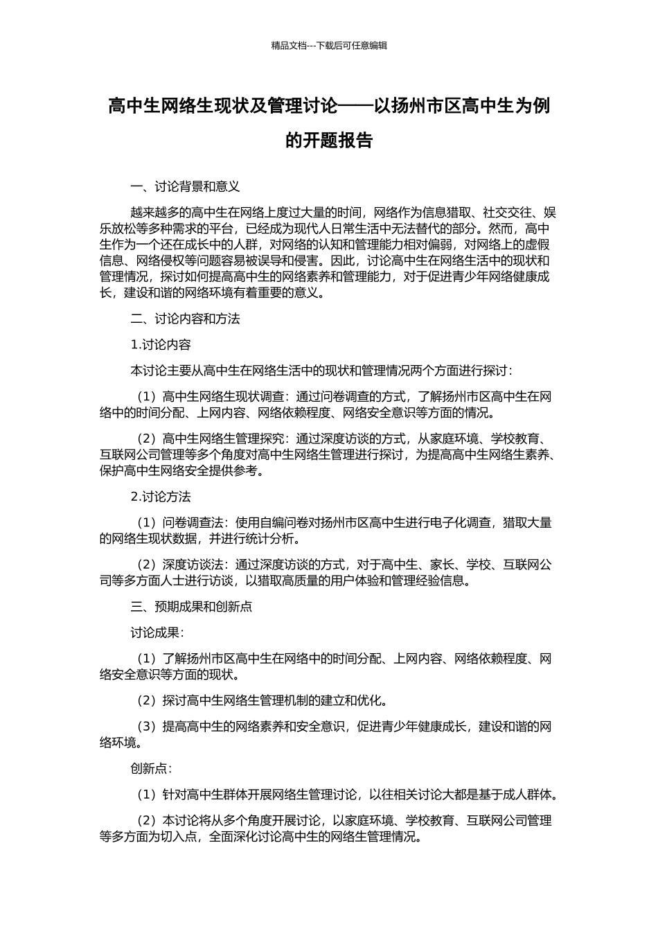 高中生网络生现状及管理研究——以扬州市区高中生为例的开题报告_第1页
