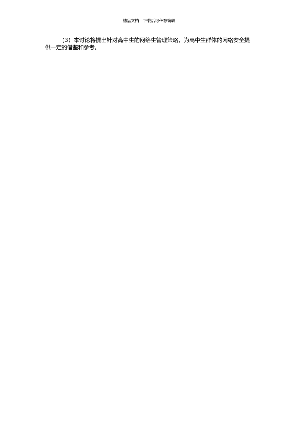 高中生网络生现状及管理研究——以扬州市区高中生为例的开题报告_第2页