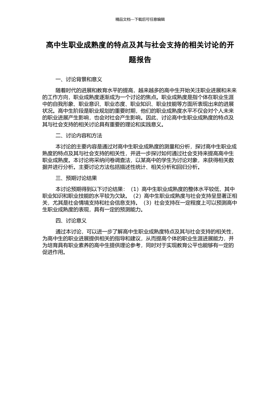 高中生职业成熟度的特点及其与社会支持的相关研究的开题报告_第1页