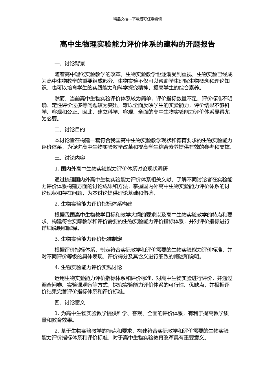 高中生物理实验能力评价体系的建构的开题报告_第1页