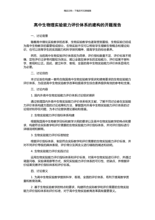 高中生物理实验能力评价体系的建构的开题报告