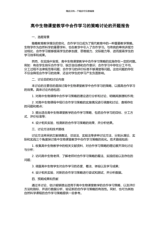 高中生物课堂教学中合作学习的策略研究的开题报告