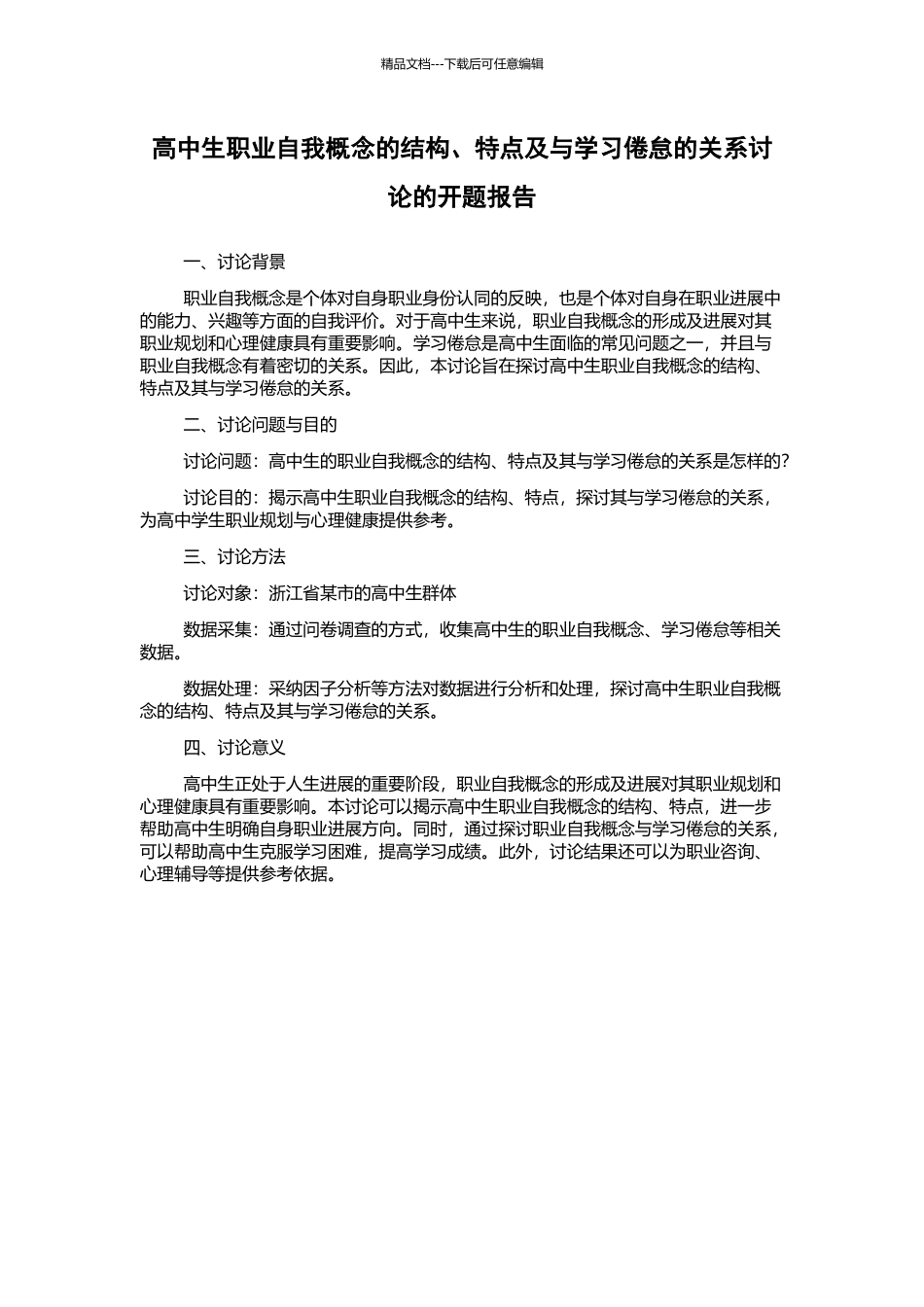 高中生职业自我概念的结构、特点及与学习倦怠的关系研究的开题报告_第1页