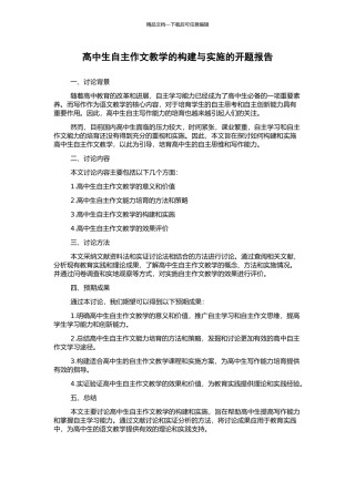 高中生自主作文教学的构建与实施的开题报告