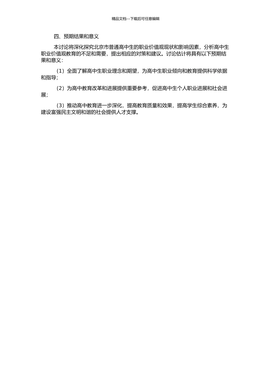 高中生职业价值观的现状及教育对策研究——以北京市普通高中为例的开题报告_第2页