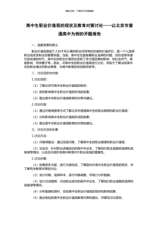 高中生职业价值观的现状及教育对策研究——以北京市普通高中为例的开题报告