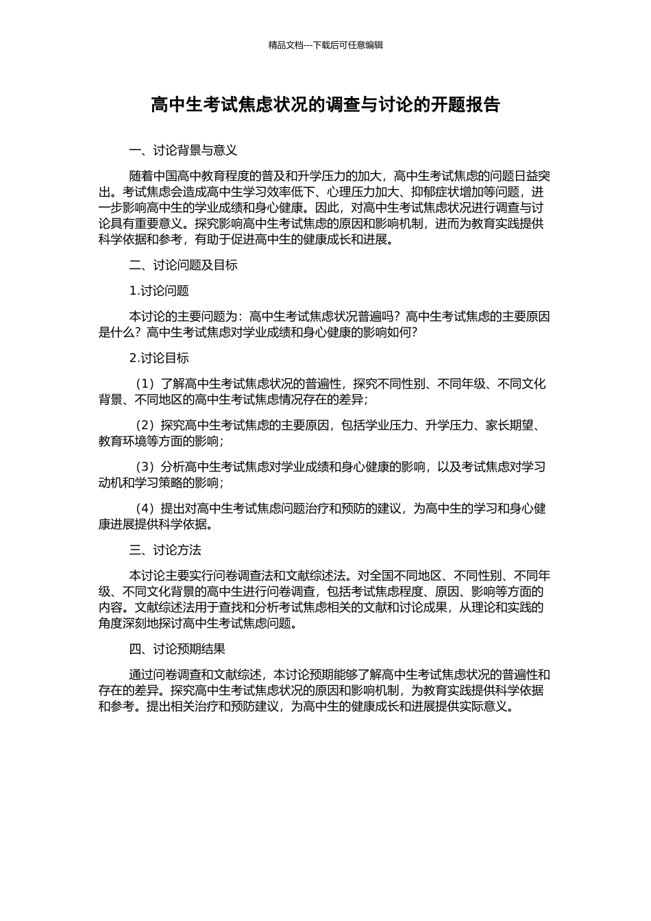 高中生考试焦虑状况的调查与研究的开题报告_第1页