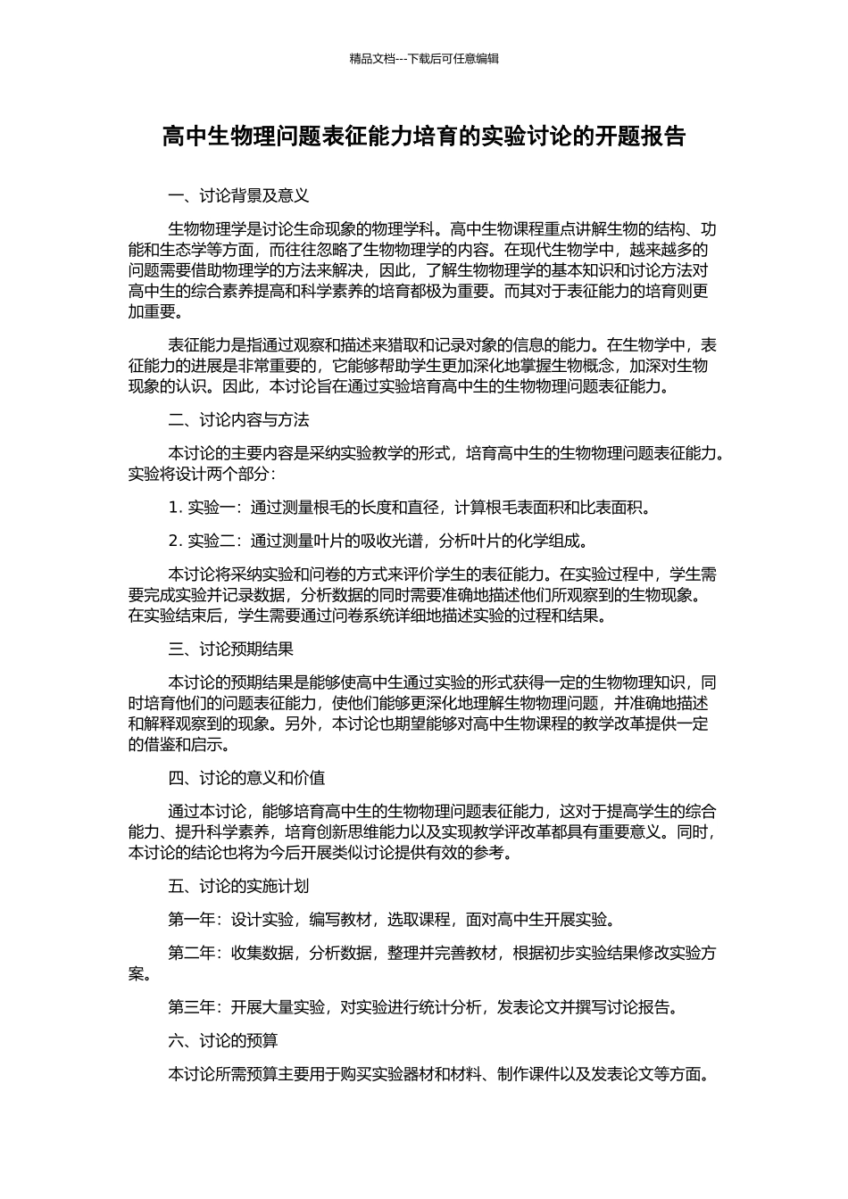 高中生物理问题表征能力培养的实验研究的开题报告_第1页