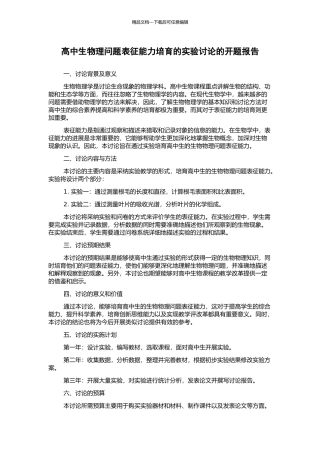高中生物理问题表征能力培养的实验研究的开题报告