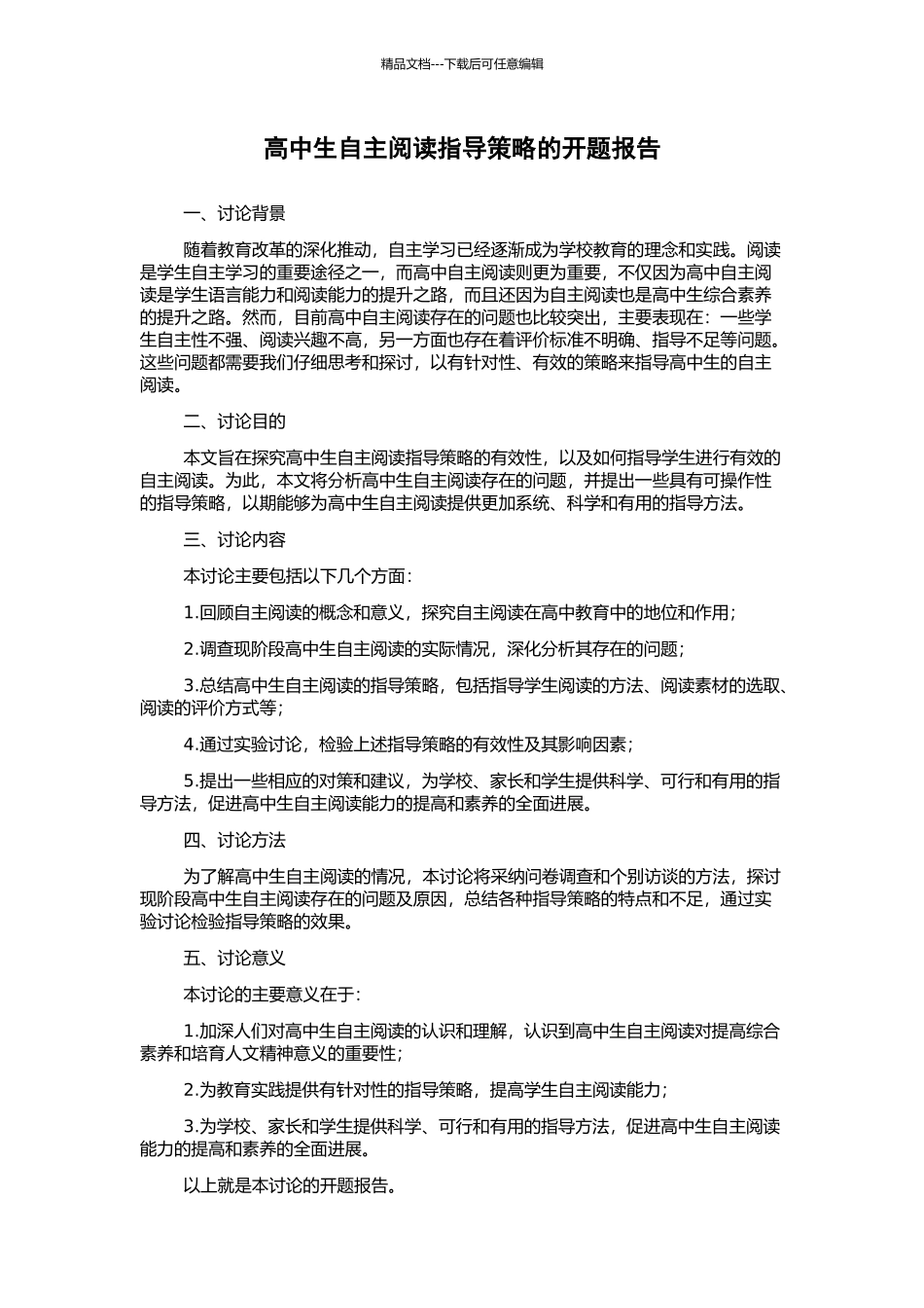 高中生自主阅读指导策略的开题报告_第1页