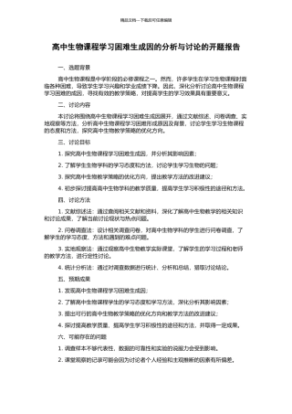 高中生物课程学习困难生成因的分析与研究的开题报告