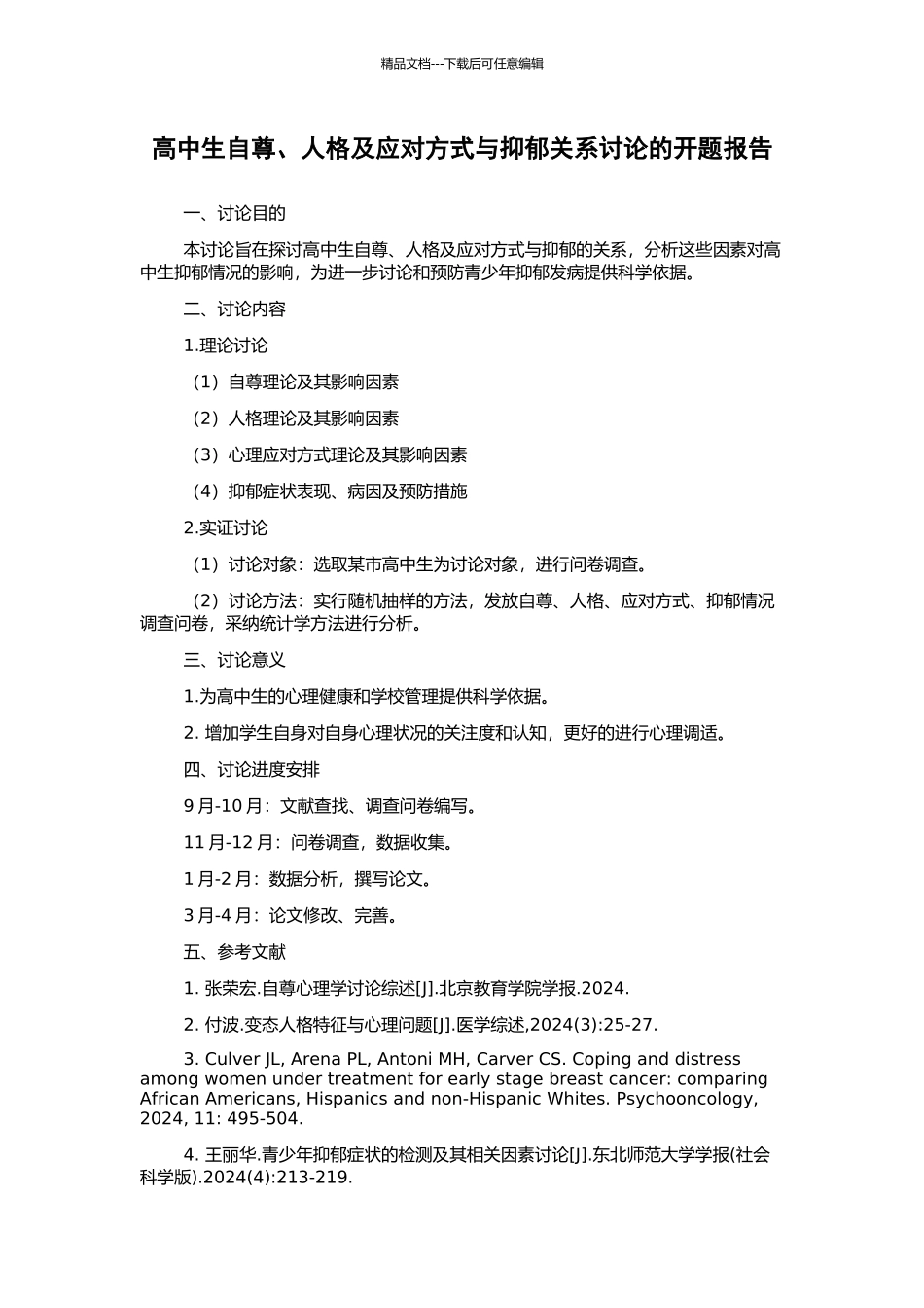 高中生自尊、人格及应对方式与抑郁关系研究的开题报告_第1页