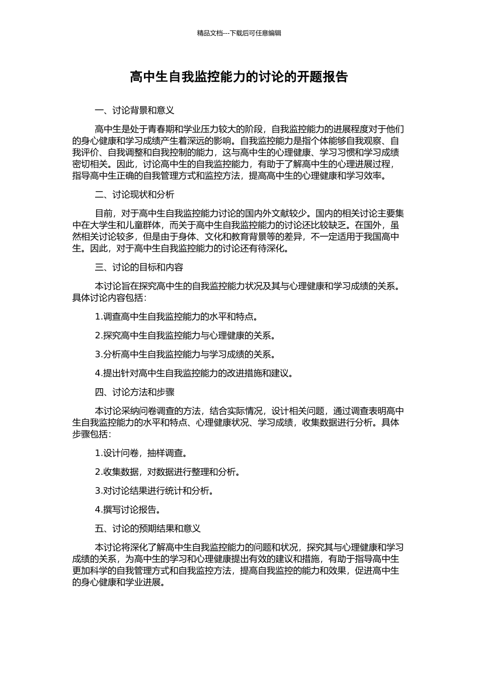 高中生自我监控能力的研究的开题报告_第1页