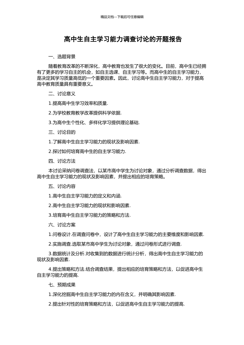 高中生自主学习能力调查研究的开题报告_第1页