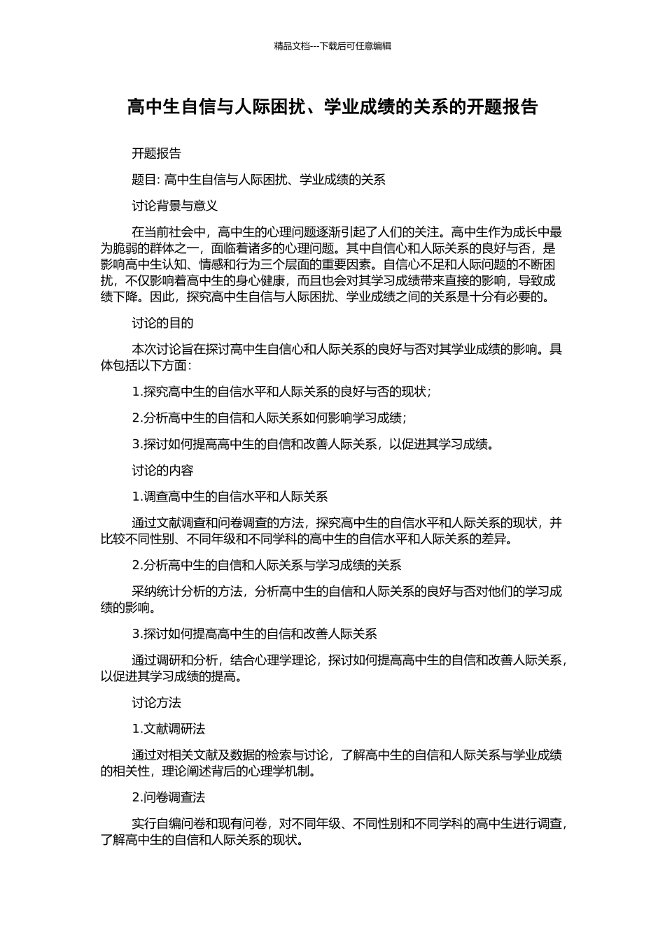 高中生自信与人际困扰、学业成绩的关系的开题报告_第1页