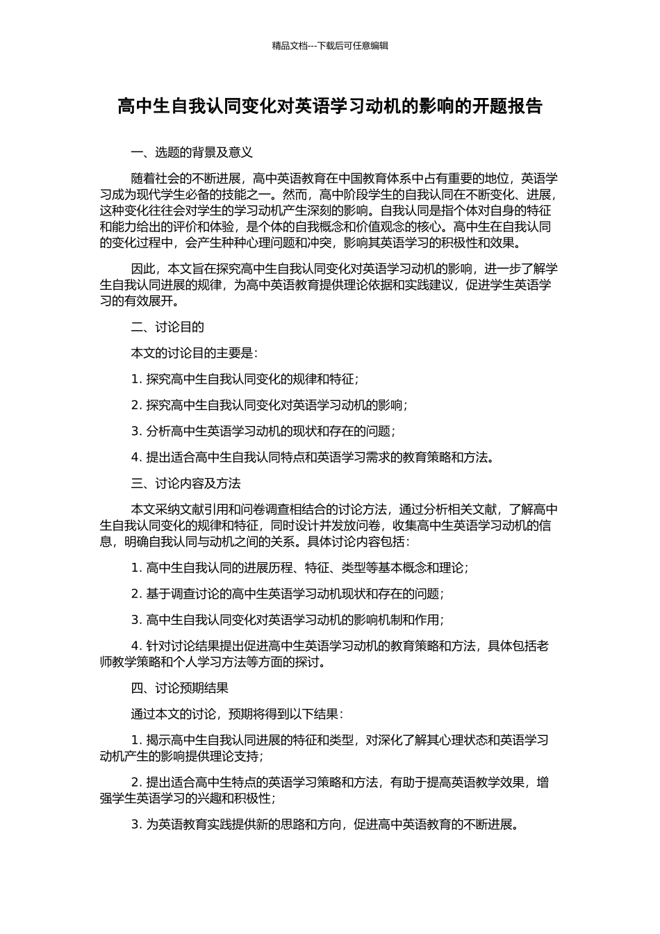 高中生自我认同变化对英语学习动机的影响的开题报告_第1页