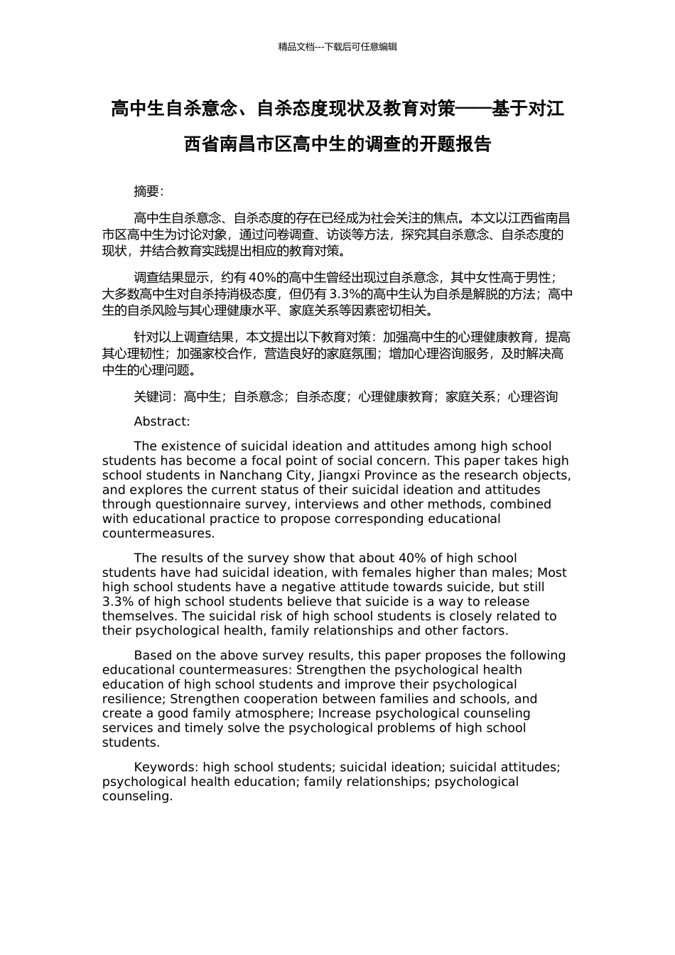高中生自杀意念、自杀态度现状及教育对策——基于对江西省南昌市区高中生的调查的开题报告_第1页