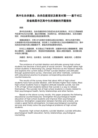 高中生自杀意念、自杀态度现状及教育对策——基于对江西省南昌市区高中生的调查的开题报告