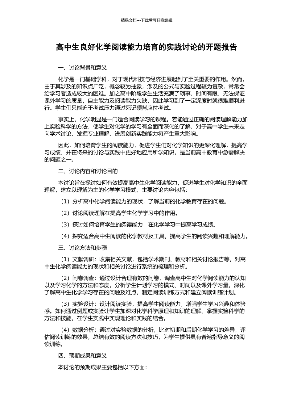 高中生良好化学阅读能力培养的实践研究的开题报告_第1页