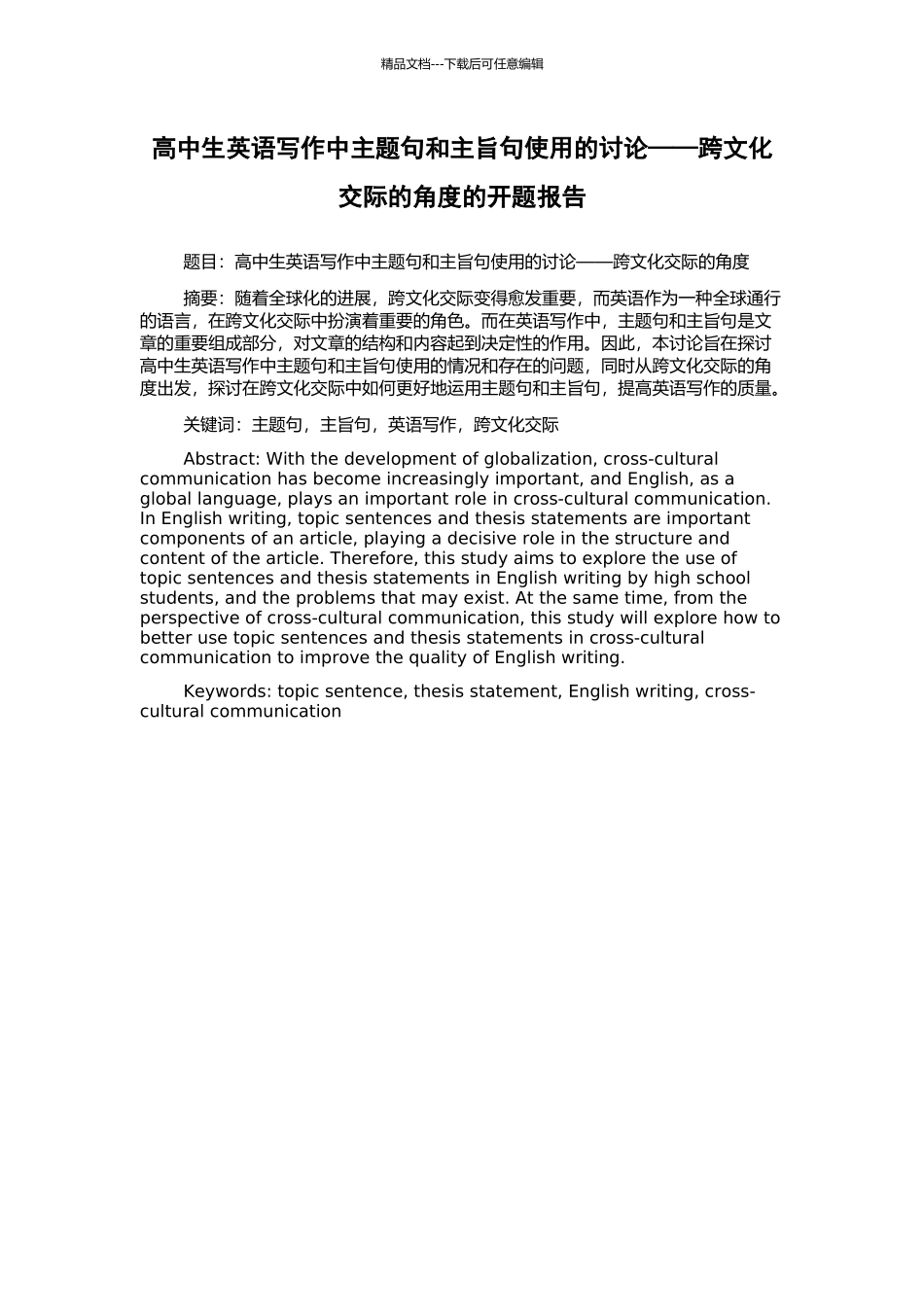 高中生英语写作中主题句和主旨句使用的研究——跨文化交际的角度的开题报告_第1页