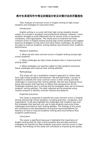 高中生英语写作中常见的错误分析及对策研究的开题报告